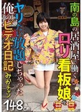 南の島の居酒屋で働くロリ看板娘をヤリたい放題しちゃった俺のビデオ日記 みかチャン