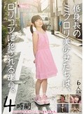 低身長のミクロリ美少女たちは、ロリコンに犯される運命。 4時間