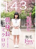 143cm 無毛 ド貧乳Aカップ 低身長 ミクロリ あいみ