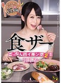 食ザーごっくんバイキング2 羽月希