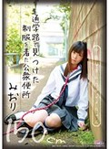 通学路で見つけた制服を着た公衆便所 中出しされたワレメちゃん150cm みおり