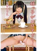 姪っ子がエロすぎて… 小西まりえ