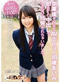 卒業後そのままAVデビュー 18歳 あいみ 初めての中出しでいきなり15発されちゃいました。