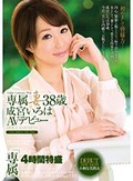 専属妻成宮いろは38歳デビュー