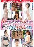 街で知り合った18人の欲求不満な人妻さん達は、久しぶりの生チ●ポ挿入でその気にさせたら果たして全員中出しOKしてくれるのか！？