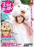 【脱いだらスゴイおっぱいだった】隠れ巨乳の現役着ぐるみ劇団員 池田さおりAVデビュー ナンパJAPAN EXPRESS Vol.29