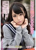 レンタル美少女女子校生～いいなり中出し肉人形～