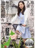 地方在住人妻 地元初撮りドキュメント 金沢編 輪島君子