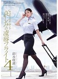 キャビン・アテンダント 哀しみの凌辱フライト4 卯水咲流