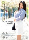 美人魔女79 あんな 33歳