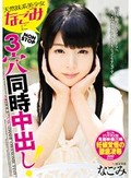 天然妹系美少女’なごみ’にNONSTOP3穴同時中出し！