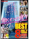 働くオンナ獲り 8時間 BEST VOL.2