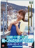 出没！アノ街この町 働くおばさまが大好き！！ 漁師の嫁は元ソープ嬢