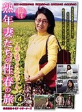 熟年妻たちの性春の旅4～旅の途中でアバンチュール～