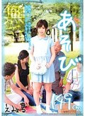 あそび お爺ちゃん・お父さん・お兄ちゃん 誰のオチンチンで孕むかな？ えみる