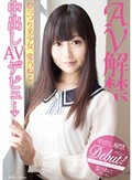 AV解禁 むっつり美少女 中出しAVデビュー 愛乃ねこ