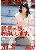 新・素人娘、お貸しします。 VOL.37