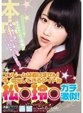 コンドームは着けません！今、中出しできるアイドル 松○玲○ガチ激似！！