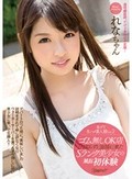 本デリ生ハメ素人娘Vol.2 ゴム無しOK店とは知らずに面接に来たSランク美少女の風俗初体験 れな