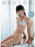 華奢ガリ少女。初撮りデビュー。さとうみるく147cm