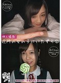 個人撮影 近所の女の子にいたずら 2