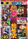 閲覧注意 完全ガチンコ騙し 連続強制ド貧乳幼ギャル薬姦 総外伝