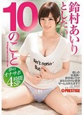 鈴村あいりとしたい10のこと 夢のオナサポ4時間SP