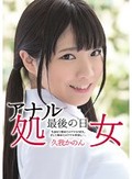 アナル処女 最後の日 生まれて初めてのアナルSEX。そして初めてのアナル中出し…。 久我かのん