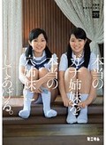 本当のガチ姉妹を本当の穴姉妹にしてあげる。初撮影 無許可 交互挿入。2PP（パイパン）
