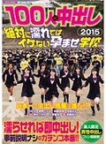 100人×中出し2015 絶対に濡れてはイケない孕ませ学校