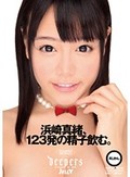 浜崎真緒、123発の精子飲む。 4じかん。