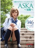 可愛すぎるミニマム白ギャル！ASKA～覚醒～ 146cm ウエスト51cmの女神現る