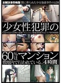 少女性犯罪の60％はマンション敷地内で行われている。4時間
