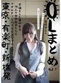 OLまとめ VOL.1 東京・有楽町・新橋発