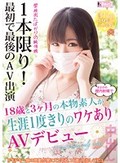 18歳と3ヶ月の本物素人が生涯1度きりのワケありAVデビュー 1本限り！最初で最後のAV出演