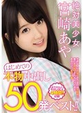 絶対美少女 宮崎あや はじめての本物中出し50発ベスト！！