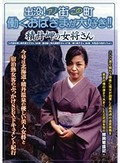 出没！アノ街この町 働くおばさまが大好き！！ 積丹岬の温泉女将さん