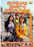 旅する熟女たち［遠くへ行きたい］即ズボ中出し6連発島根・石川・富良野篇