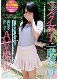 マスク女子。一度だけ勇気を出してAV撮影