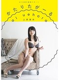 AV女優の裏側リポート かたりたがーる 上原亜衣