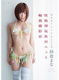 紗倉まな 性処理玩具Mペット輪姦撮影会