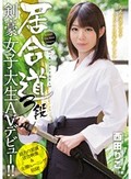 居合道3段 剣豪女子大生AVデビュー！！ 西田りこ