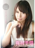 Best Of Legend 有村千佳 プレミアムコレクション 4時間 総集編