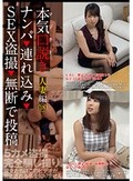 本気（マジ）口説き 人妻編 18 ナンパ→連れ込み→SEX盗撮→無断で投稿
