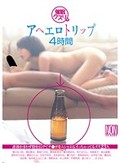 催眠クスリでアヘエロトリップ4時間