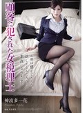 顧客に犯された女税理士 神波多一花