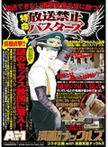 放送できない衝撃映像を世に放つ!特命放送禁止バスターズ 幻の慰安婦inタコ部屋&謎のSEX教団編