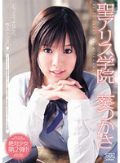 聖アリス学院 葵つかさ