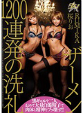 ザーメン1200連発の洗礼 RUMIKA 桜りお