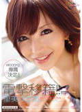 電撃移籍!! 里美ゆりあ